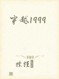 穿越1999