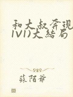 和大叔奔现后(1V1)大结局