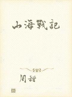 山海战记