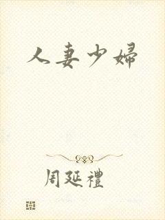 人妻少妇