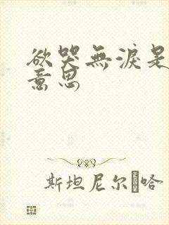 欲哭无泪是什么意思