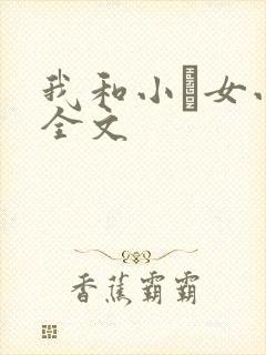 我和小姪女小婷全文