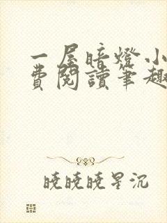 一屋暗灯小说免费阅读笔趣阁