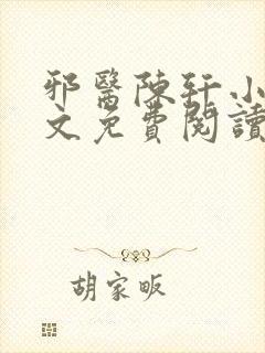 邪医陈轩小说全文免费阅读