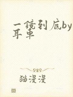 一镜到底by约耳车