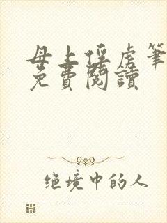 母上俘虏笔趣阁免费阅读