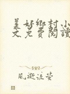 美好乡村小说全文免费阅读