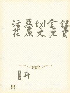 活恶txl金银花原文免费阅读