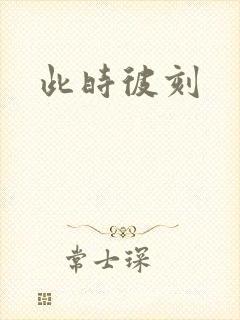 此时彼刻