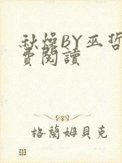 秋燥BY巫哲免费阅读