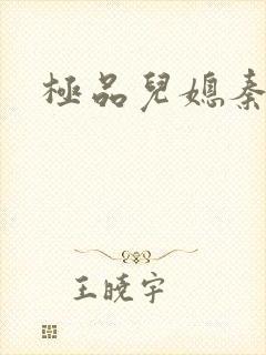 极品儿媳秦雨封面