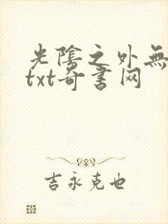 光阴之外无错版txt奇书网