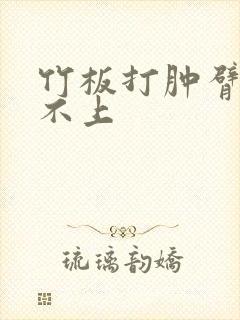 竹板打肿臂缝合不上