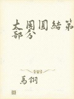 大团圆结第20部分