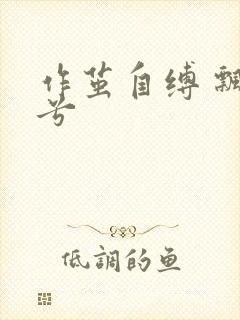 作茧自缚 飘阿兮