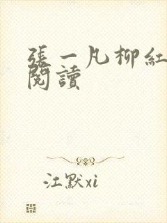 张一凡柳红免费阅读