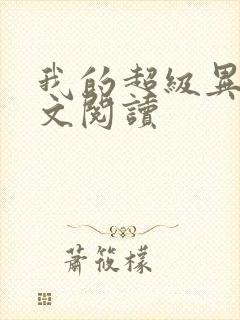 我的超级异能全文阅读