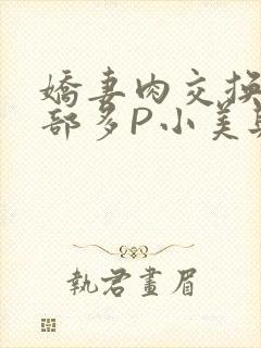 娇妻肉交换27部多P小美与子