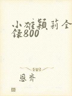 小雄颖莉全文目录800