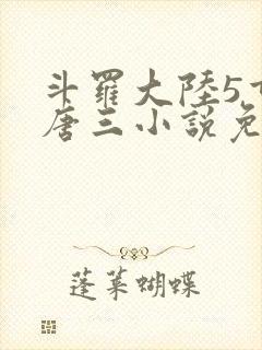 斗罗大陆5重生唐三小说免费阅读