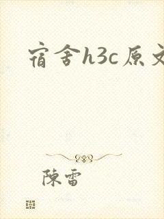 宿舍h3c原文封面