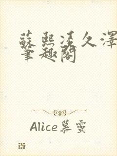 苏熙凌久泽顶点笔趣阁