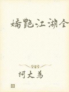 娇艳江湖全文