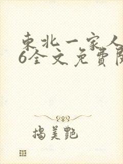 东北一家人1一6全文免费阅读
