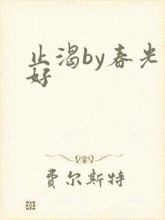 止渴by春光正好