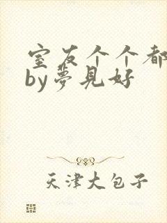 室友个个都是狼by梦见好