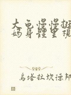 大龟慢慢挺进妈妈身体里视频