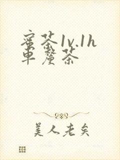 蜜茶1v.1h车厘茶