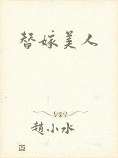 替嫁美人