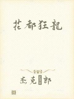 花都狂龙
