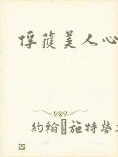 俘获美人心
