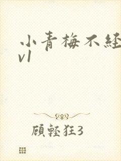 小青梅不经c1v1