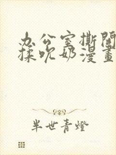 办公室撕开奶罩揉吮奶漫画