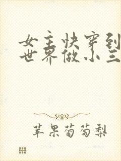 女主快穿到各个世界做小三