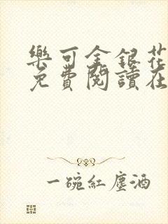 乐可金银花全文免费阅读在线封面