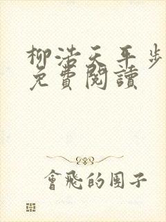 柳浩天平步青云免费阅读