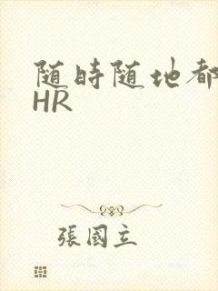 随时随地都能干HR封面