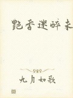 艳香迷醉未删节