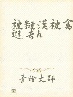 被糙汉被禽哭尿进去h封面