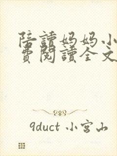 陪读妈妈小说免费阅读全文