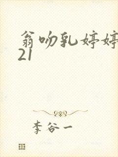 翁吻乳婷婷小玲21