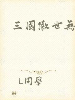 三国傲世无双封面