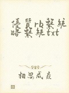 优质rb系统攻略系统txt