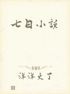 七日小说