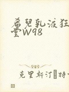 希儿乳液狂飙天堂W98