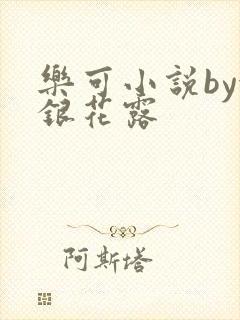 乐可小说by金银花露